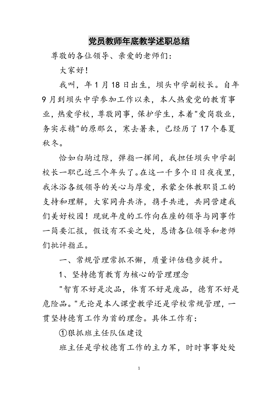 2023年党员教师年底教学述职总结范文.doc_第1页