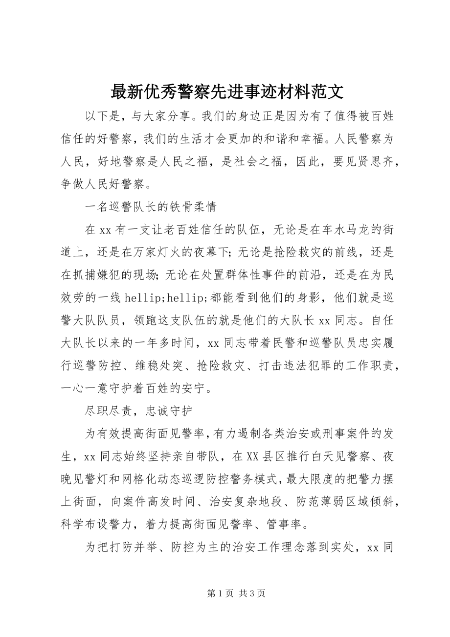 2023年优秀警察先进事迹材料2.docx_第1页