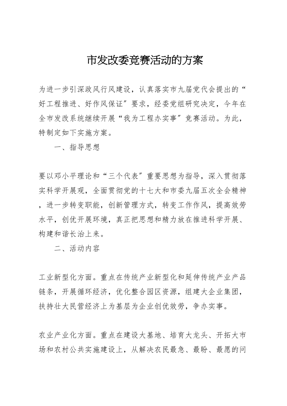 2023年市发改委竞赛活动的方案新编.doc_第1页