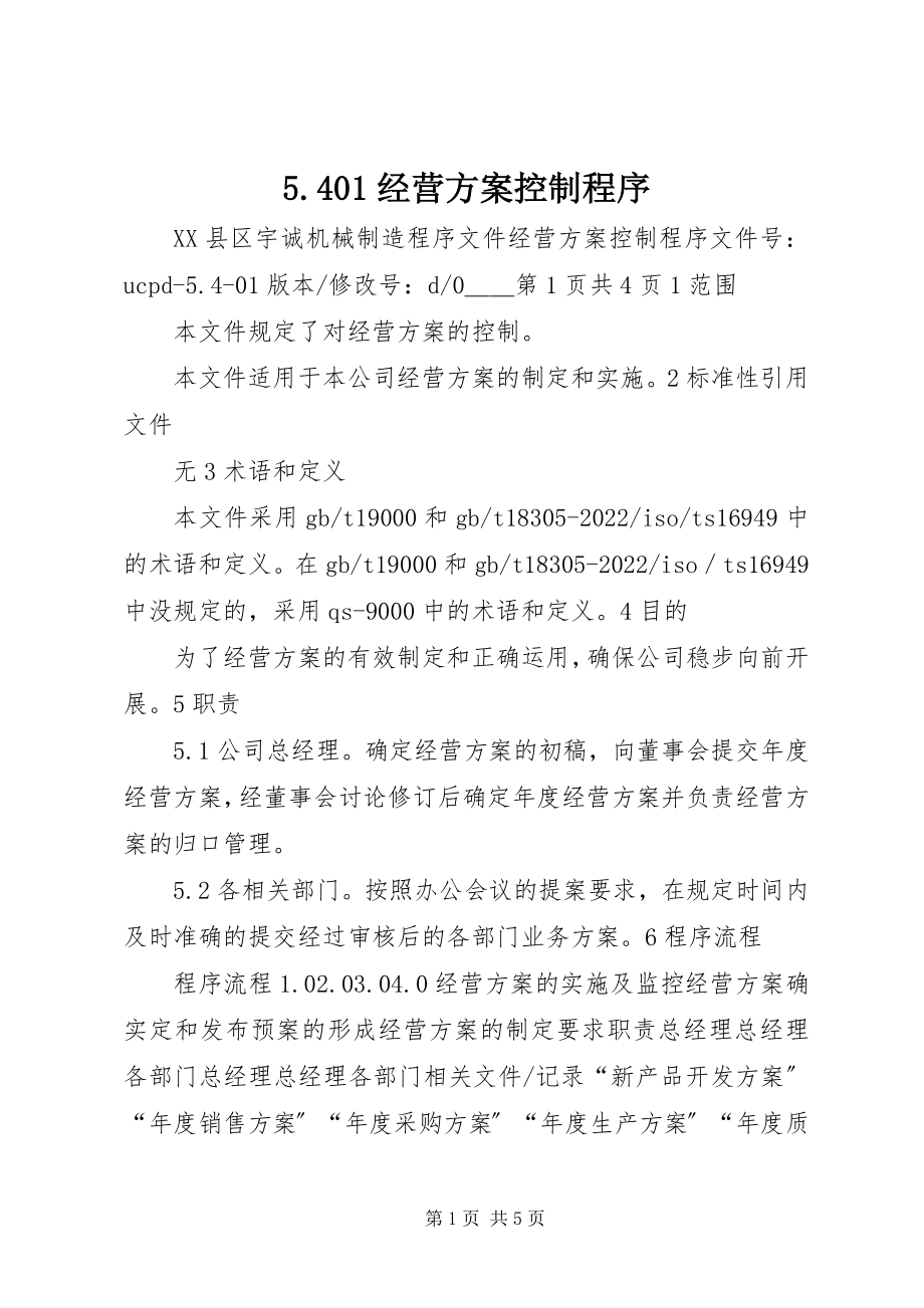 2023年54经营计划控制程序新编.docx_第1页