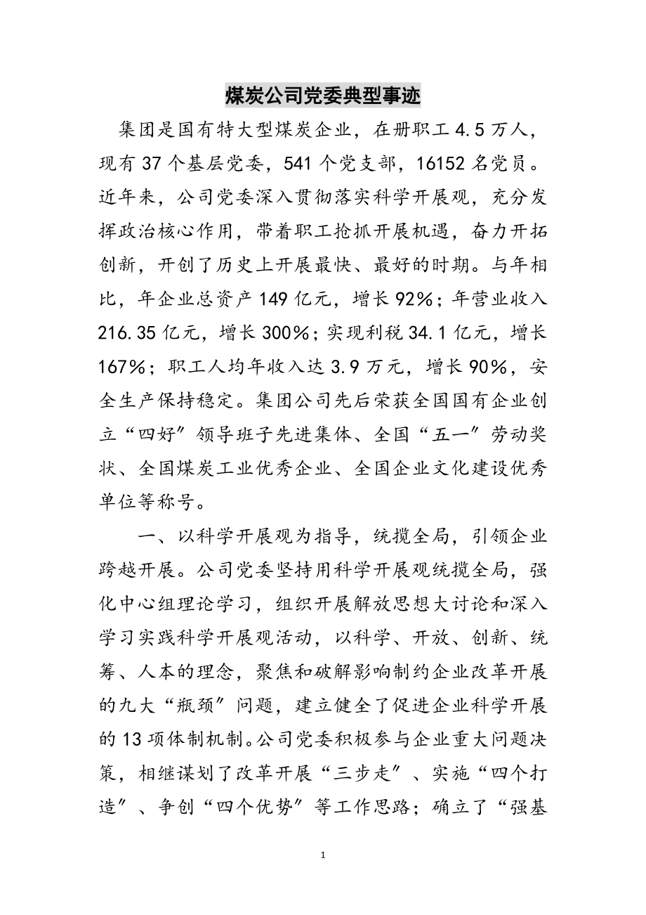 2023年煤炭公司党委典型事迹范文.doc_第1页