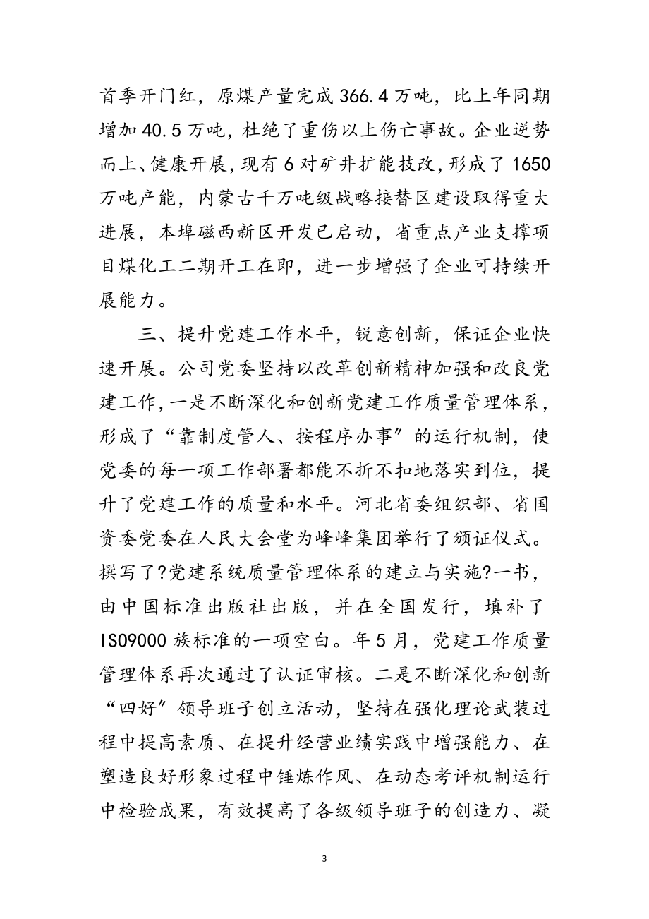 2023年煤炭公司党委典型事迹范文.doc_第3页