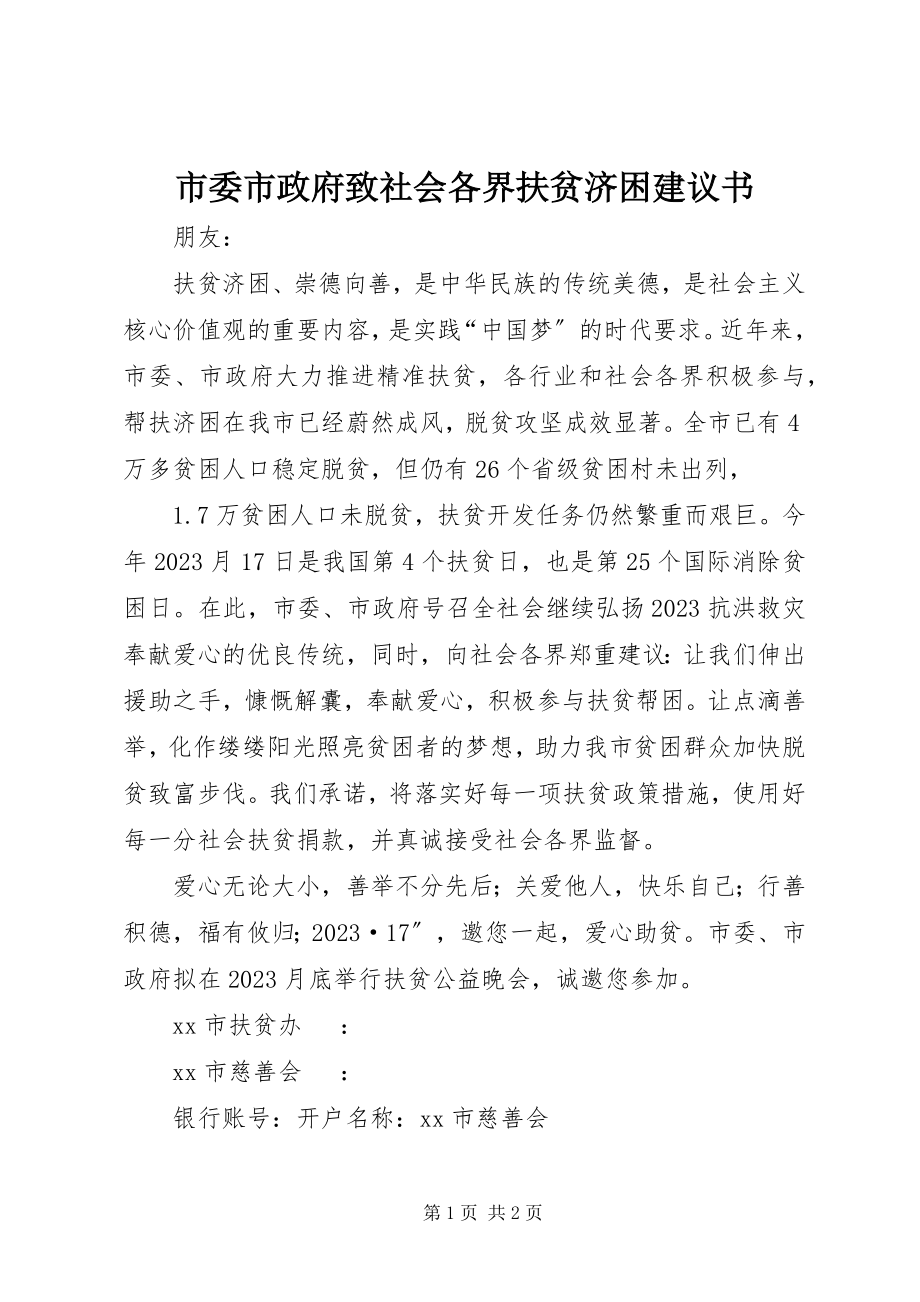 2023年市委市政府致社会各界扶贫济困倡议书.docx_第1页