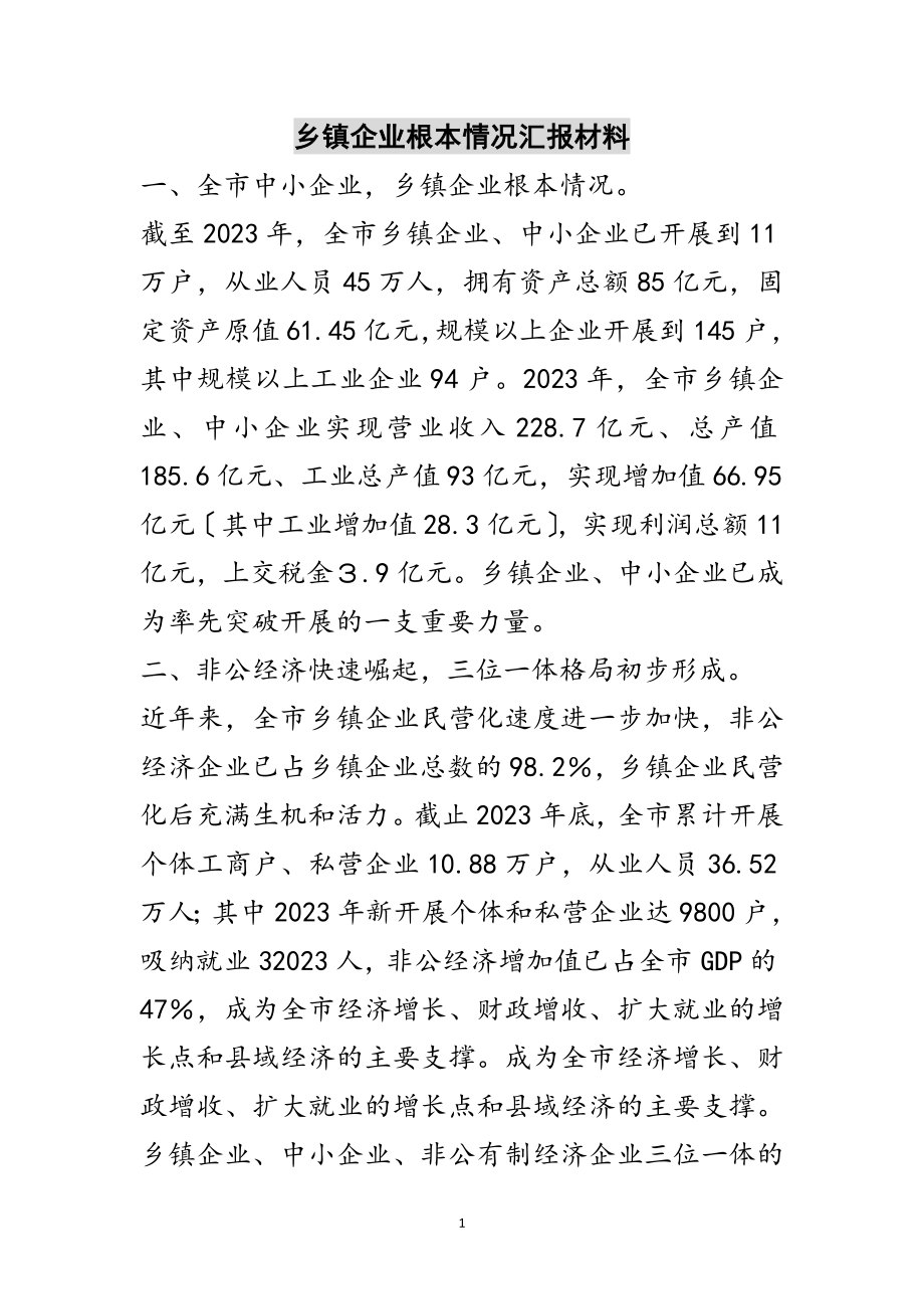 2023年乡镇企业基本情况汇报材料范文.doc_第1页