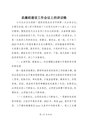 2023年县廉政建设工作会议上的致辞稿.docx