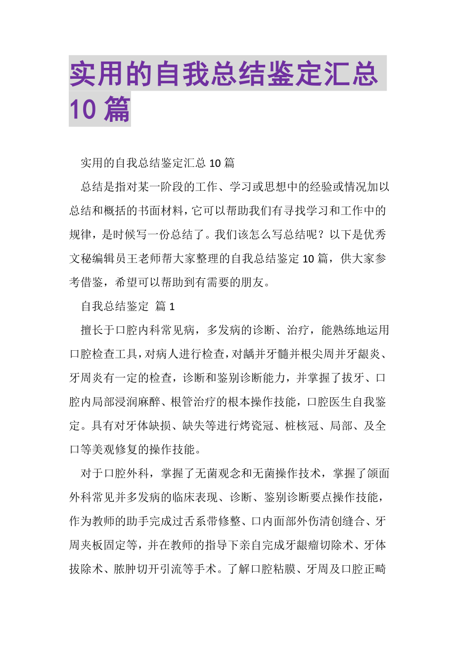 2023年实用的自我总结鉴定汇总10篇.doc_第1页