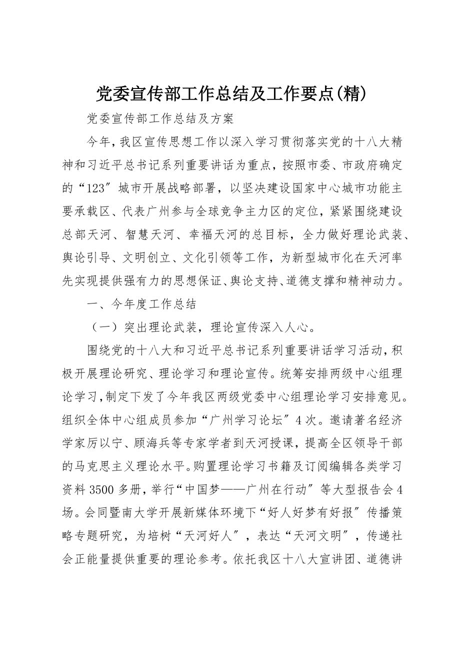 2023年党委宣传部工作总结及工作要点精.docx_第1页