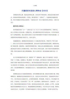 2023年打赢脱贫攻坚战心得体会范文.docx