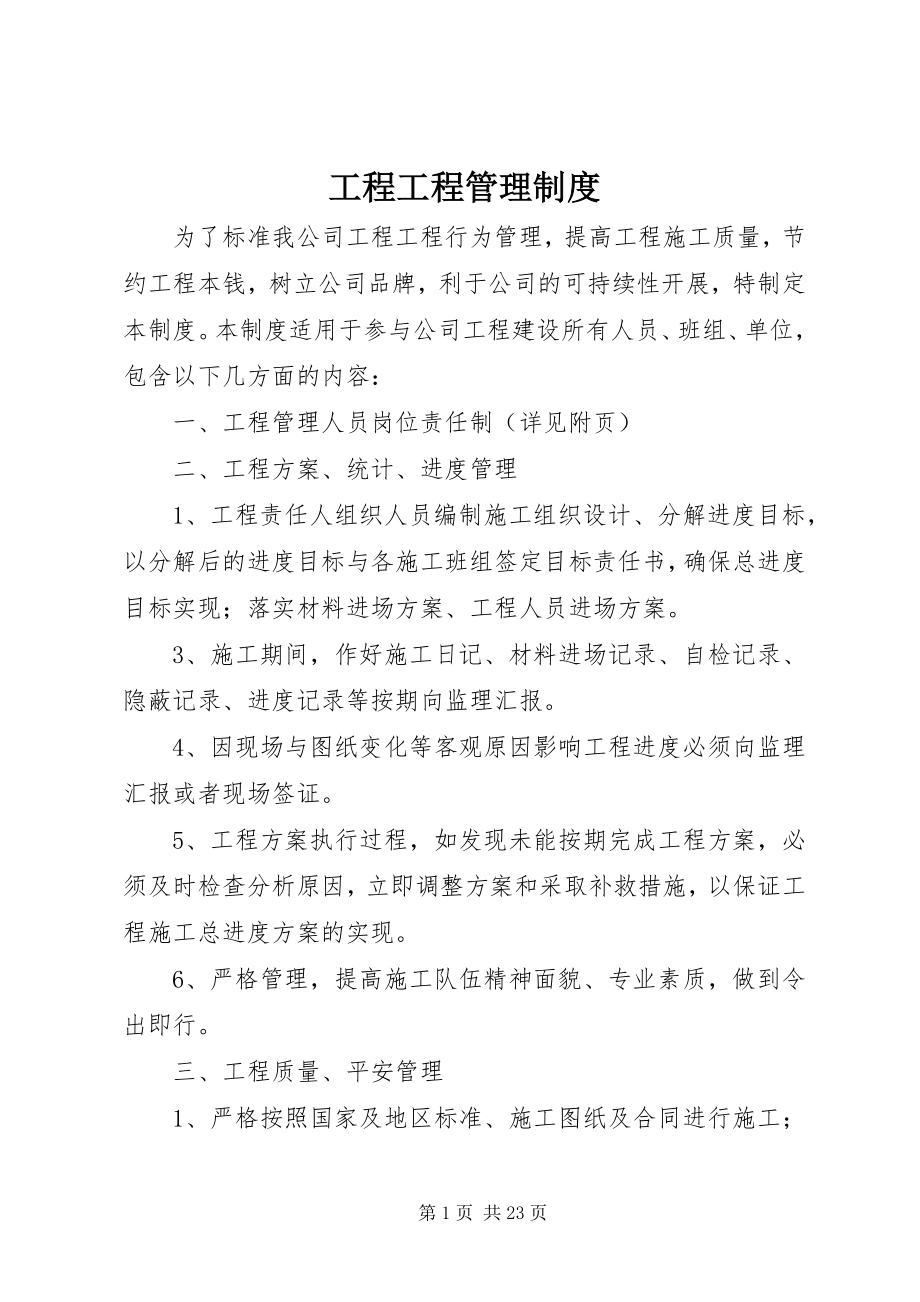 2023年工程项目管理制度.docx_第1页