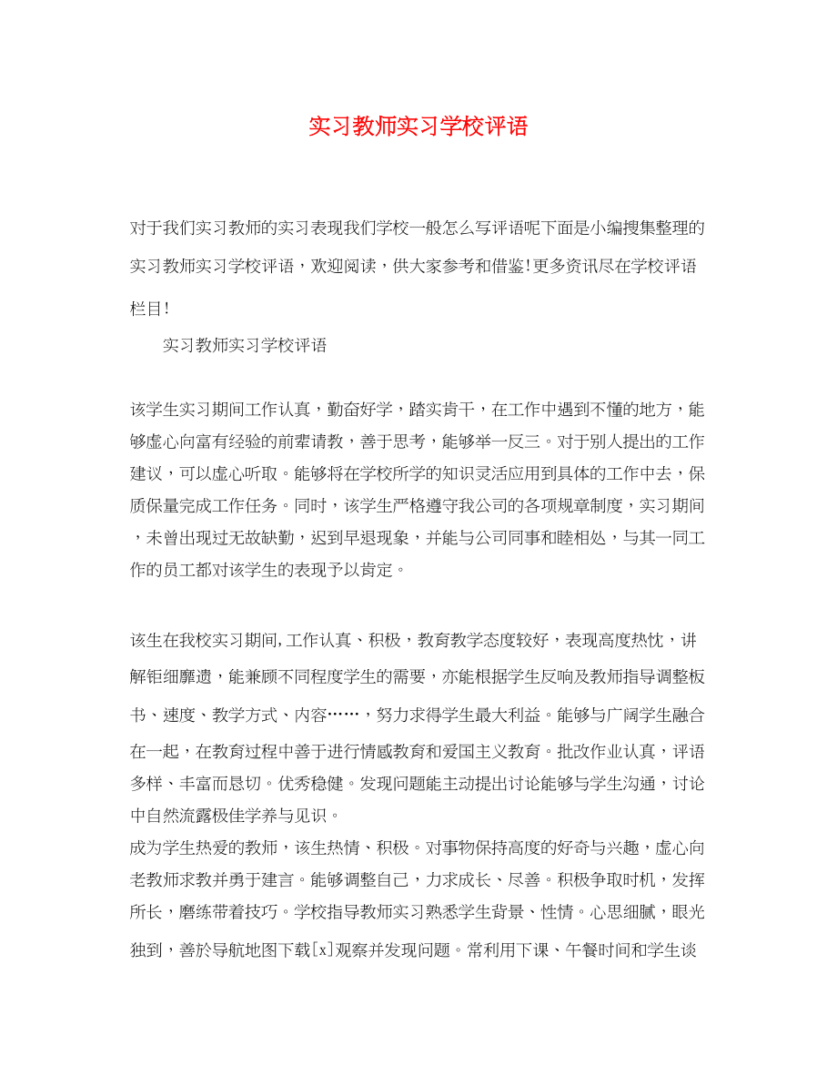 2023年实习教师实习学校评语.docx_第1页