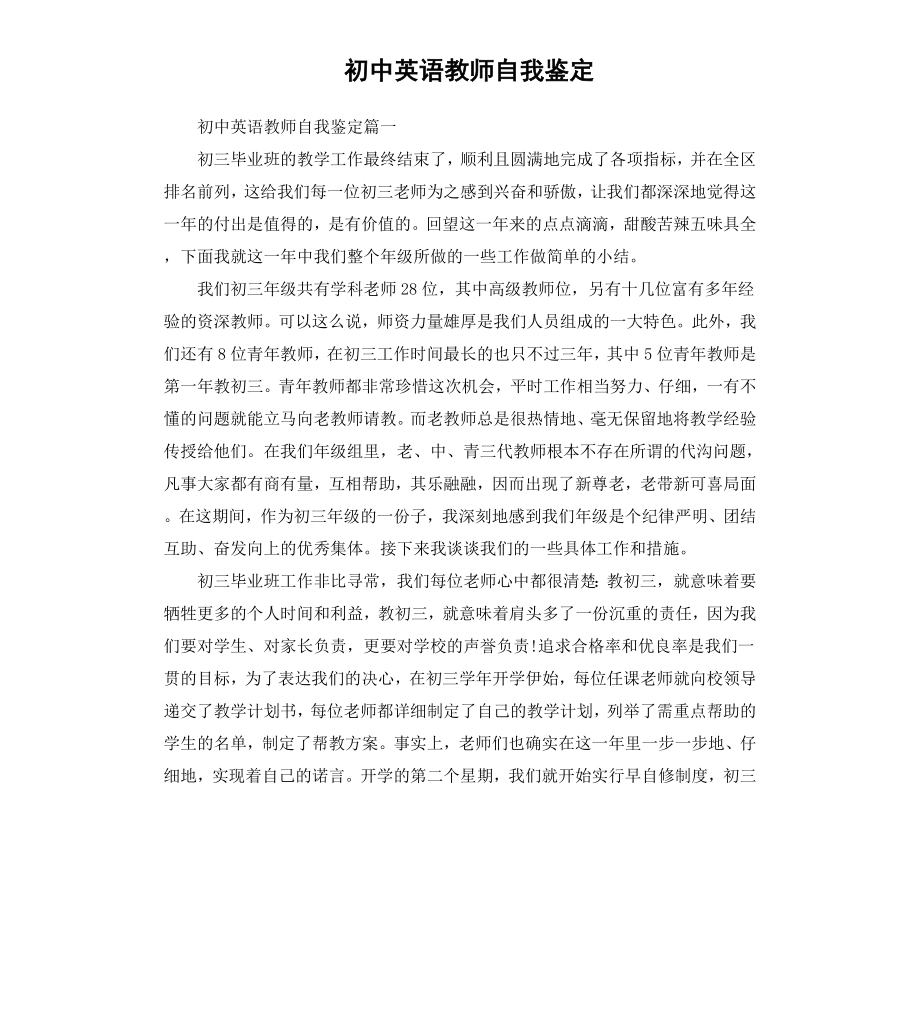 初中英语教师自我鉴定.docx_第1页