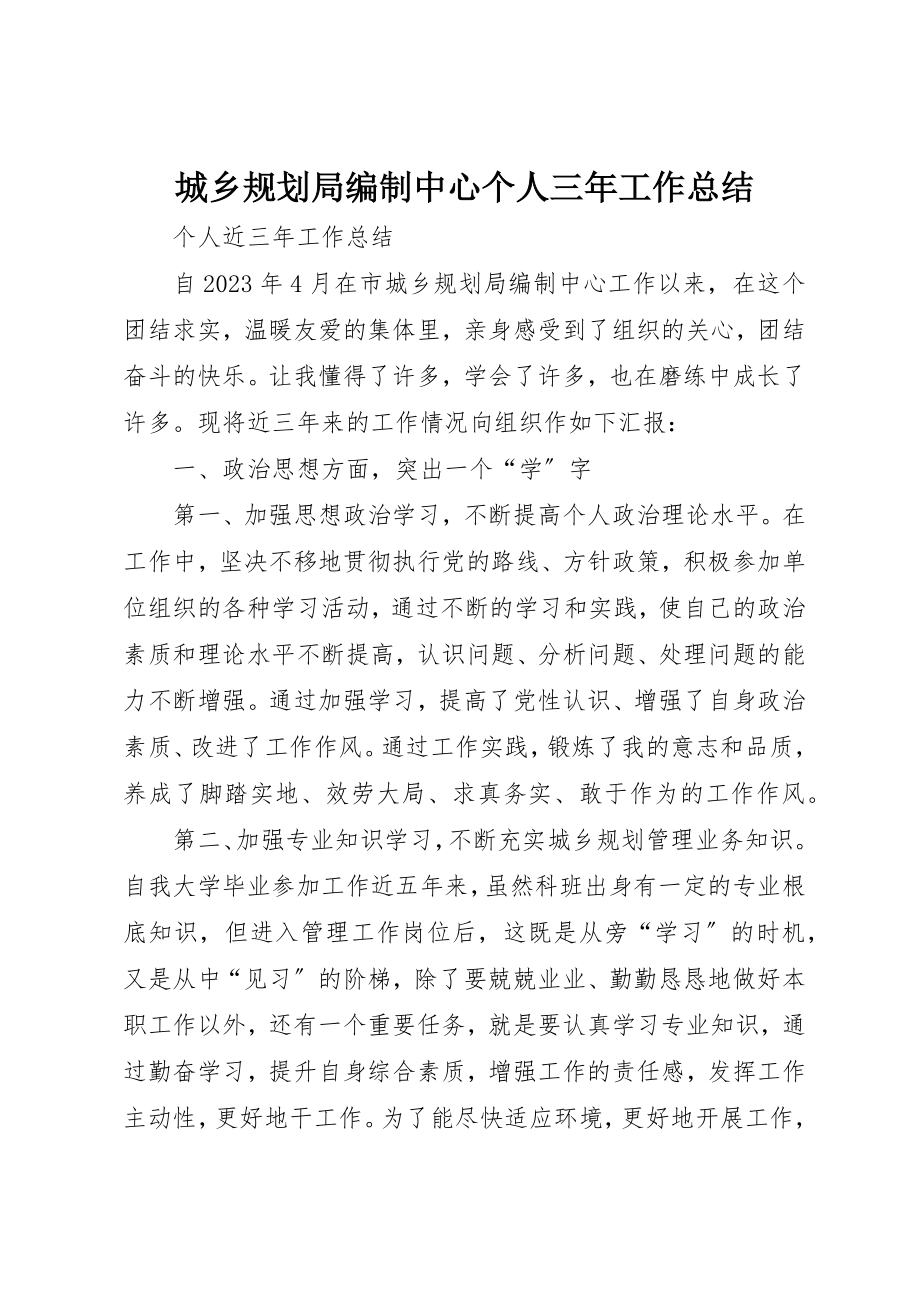 2023年城乡规划局编制中心个人三年工作总结.docx_第1页