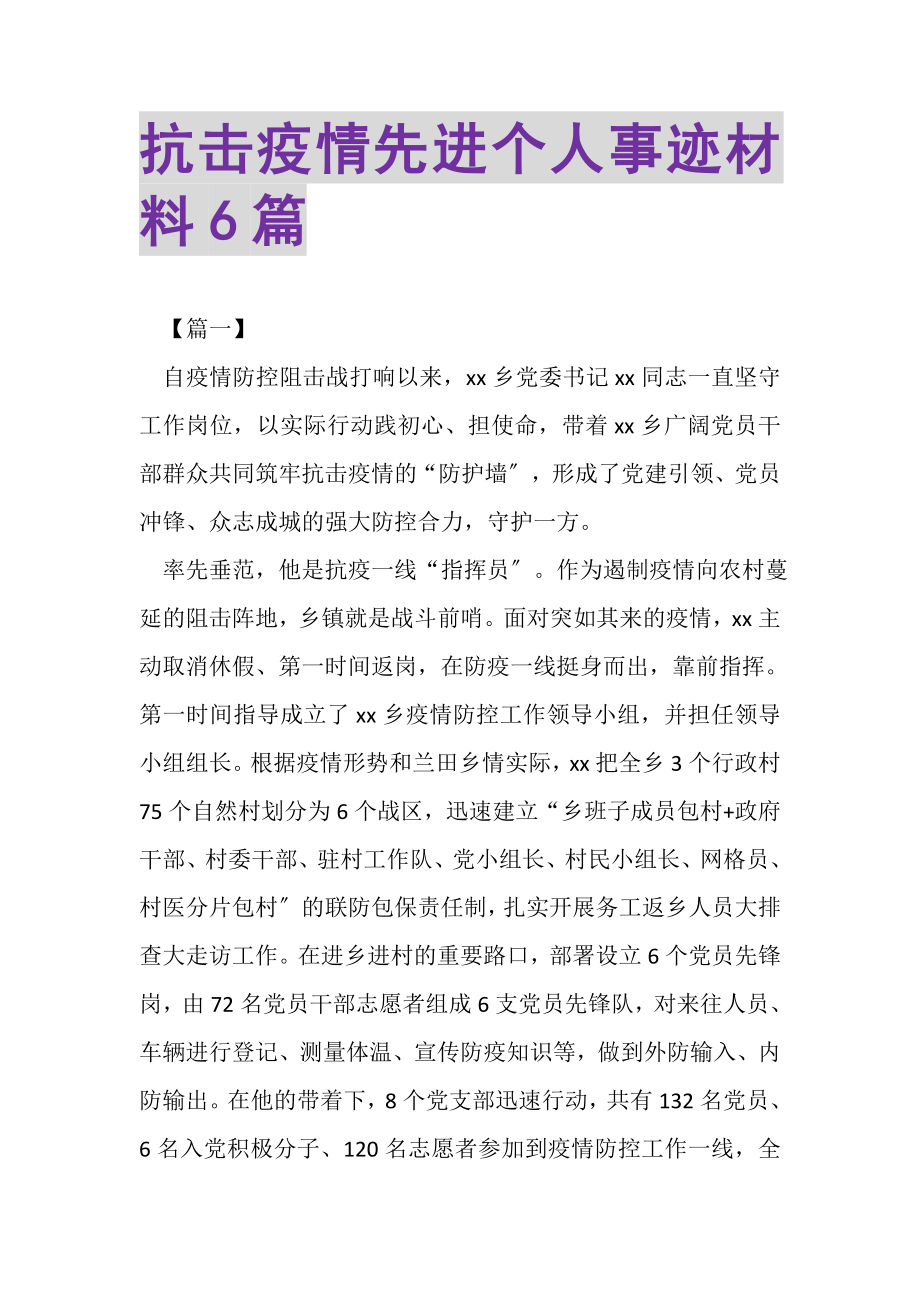 2023年抗击疫情先进个人事迹材料6篇.doc_第1页