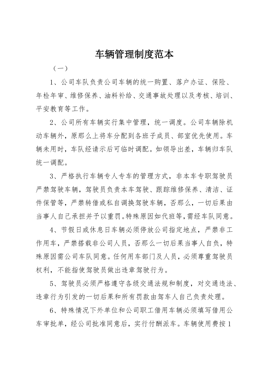 2023年车辆管理制度范本新编.docx_第1页