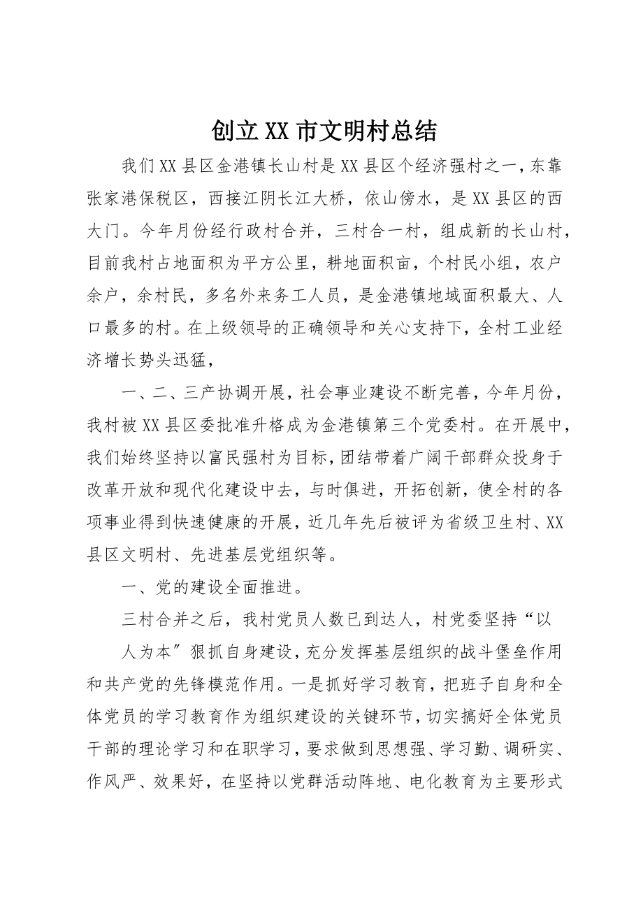 2023年创建XX市文明村总结.docx_第1页