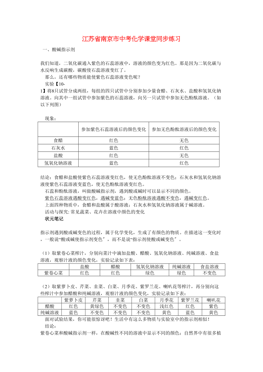 2023年江苏省南京市中考化学第十单元酸和碱课题1常见的酸和碱同步学习.docx_第1页