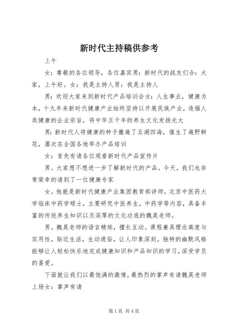 2023年新时代主持稿供参考.docx_第1页