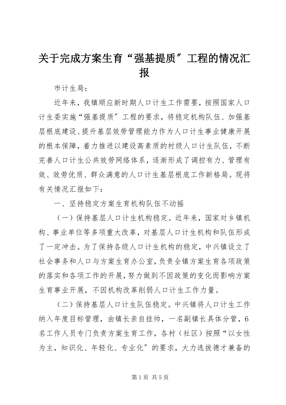 2023年完成计划生育“强基提质”工程的情况汇报.docx_第1页