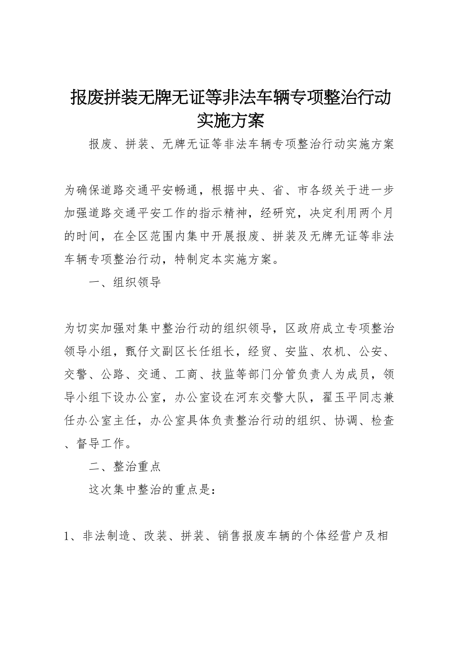 2023年报废拼装无牌无证等非法车辆专项整治行动实施方案 .doc_第1页