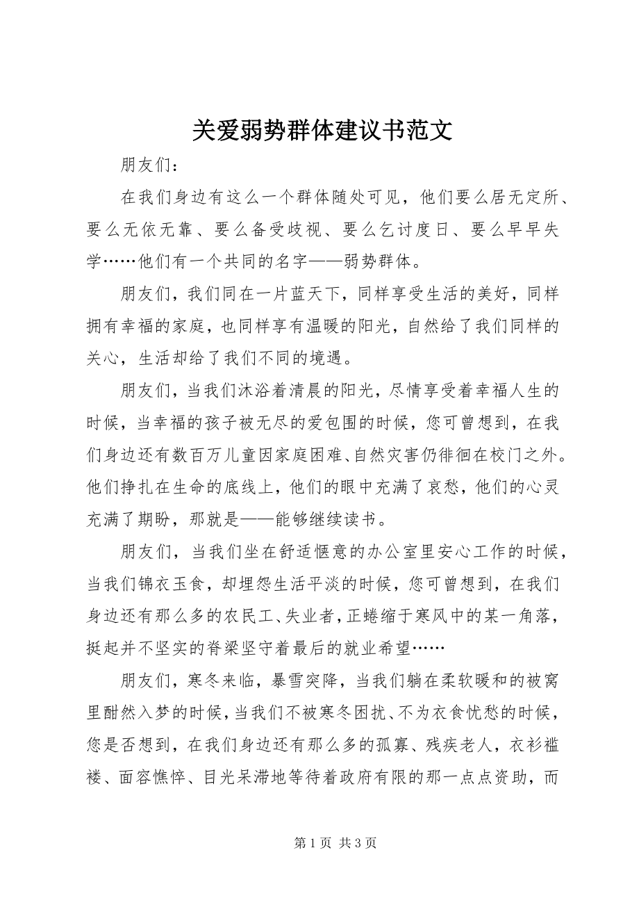 2023年关爱弱势群体倡议书2.docx_第1页