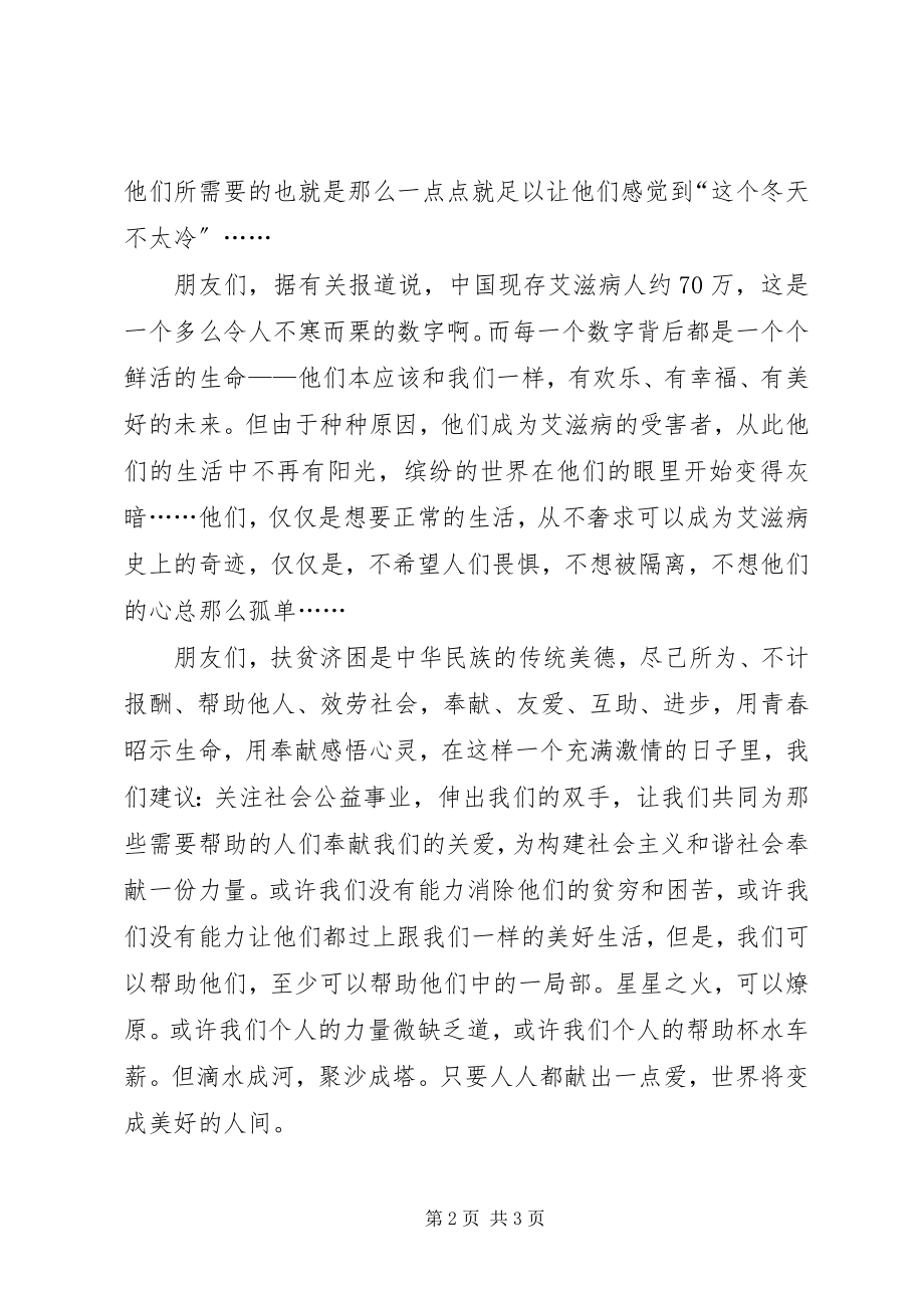 2023年关爱弱势群体倡议书2.docx_第2页