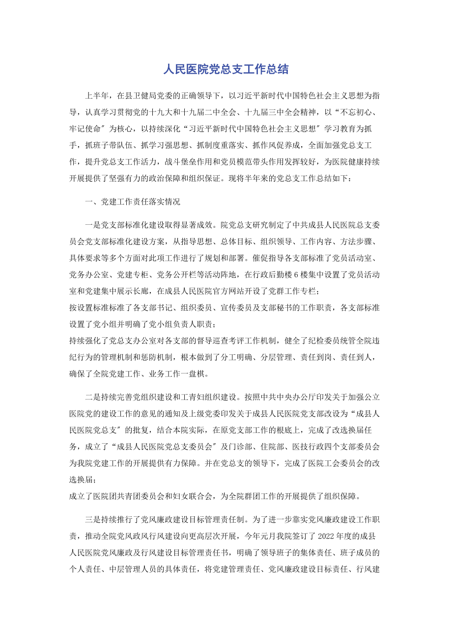 2023年人民医院党总支工作总结.docx_第1页