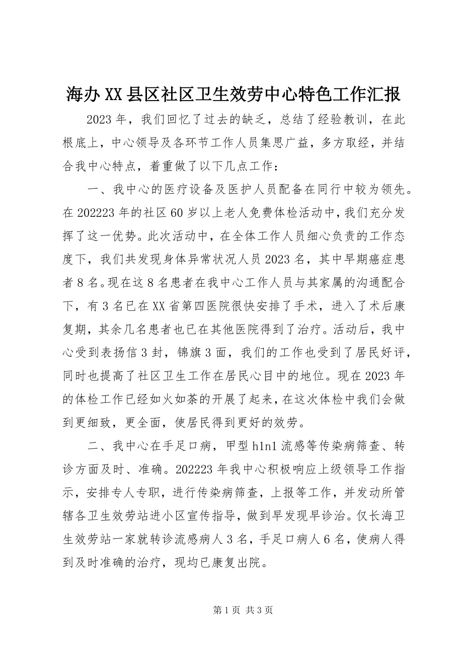 2023年海办XX县区社区卫生服务中心特色工作汇报.docx_第1页