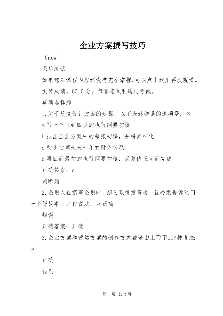 2023年企业计划撰写技巧.docx_第1页