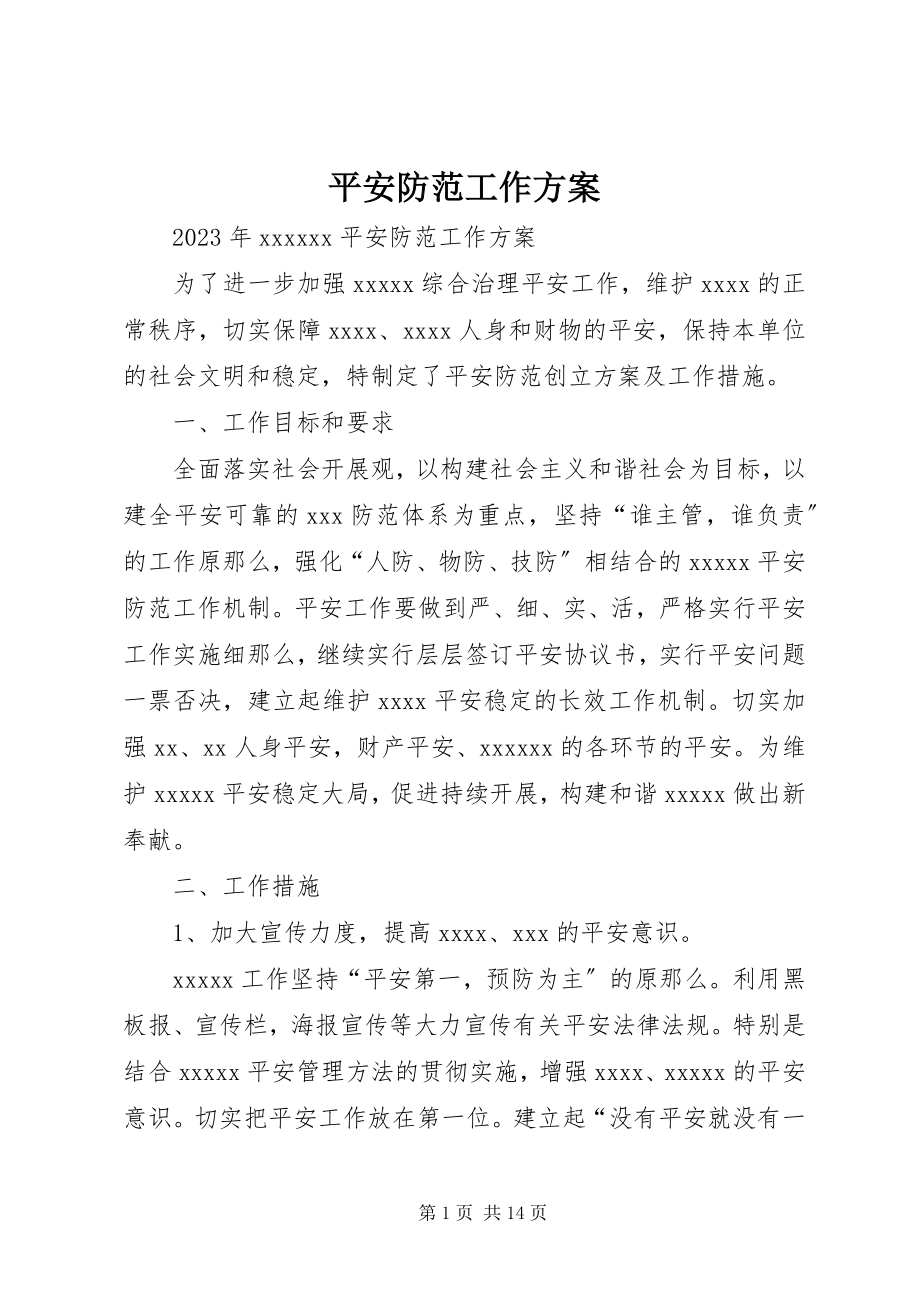 2023年安全防范工作计划新编.docx_第1页