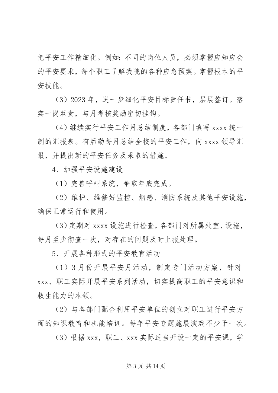 2023年安全防范工作计划新编.docx_第3页