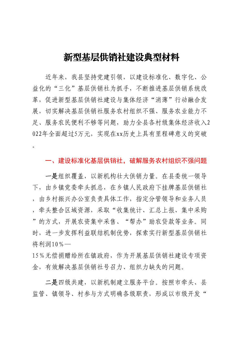 新型基层供销社建设典型材料 .docx_第1页