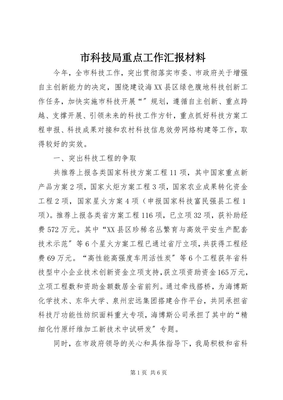 2023年市科技局重点工作汇报材料.docx_第1页