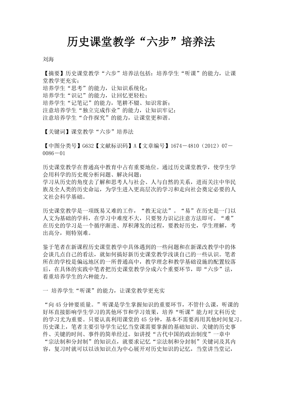 2023年历史课堂教学“六步”培养法.doc_第1页