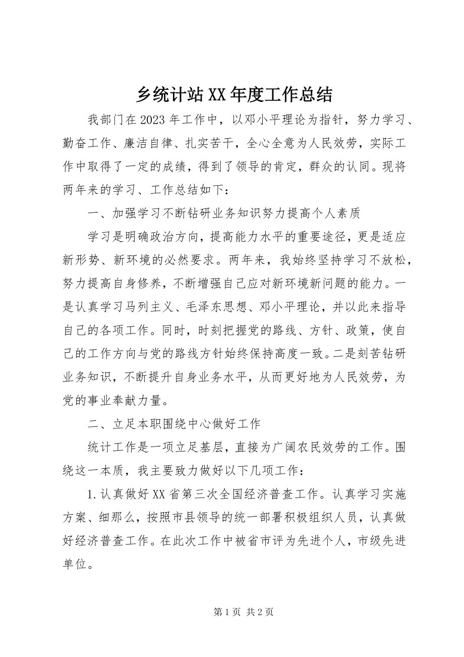 2023年乡统计站度工作总结.docx_第1页