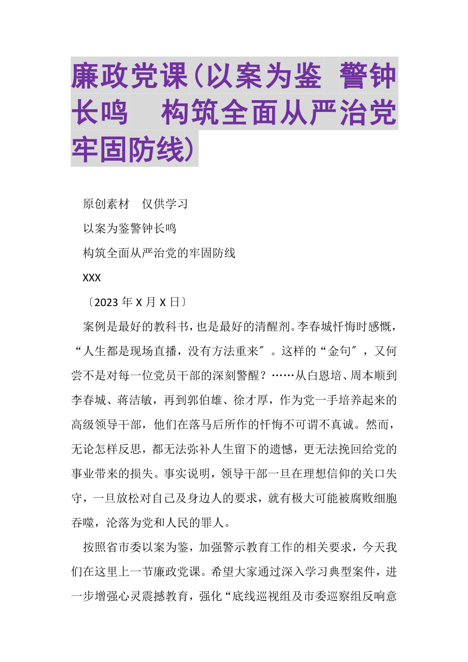 2023年廉政党课以案为鉴警钟长鸣构筑全面从严治党牢固防线.doc_第1页