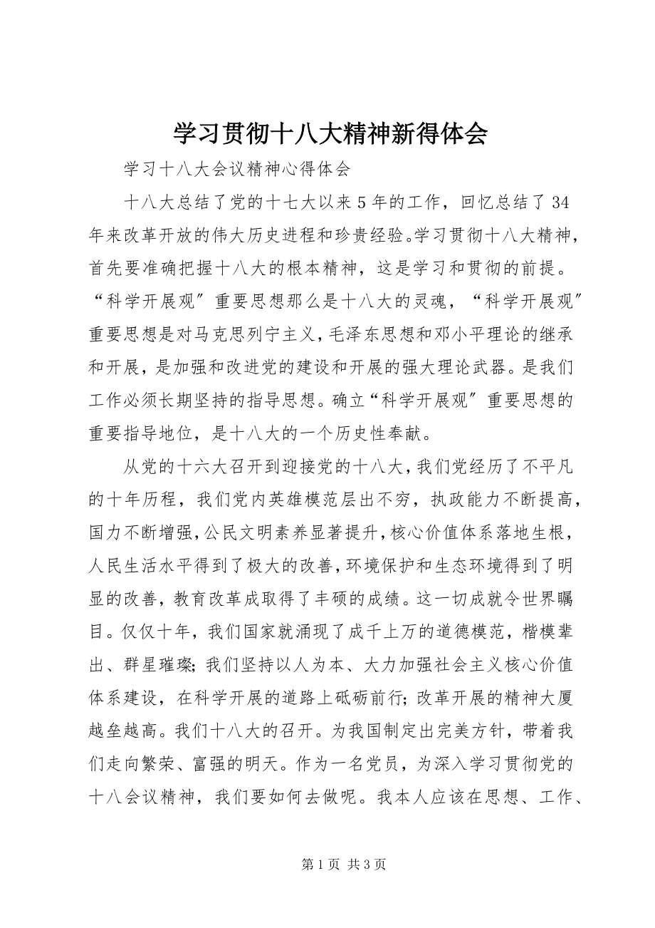 2023年学习贯彻十八大精神新得体会.docx_第1页