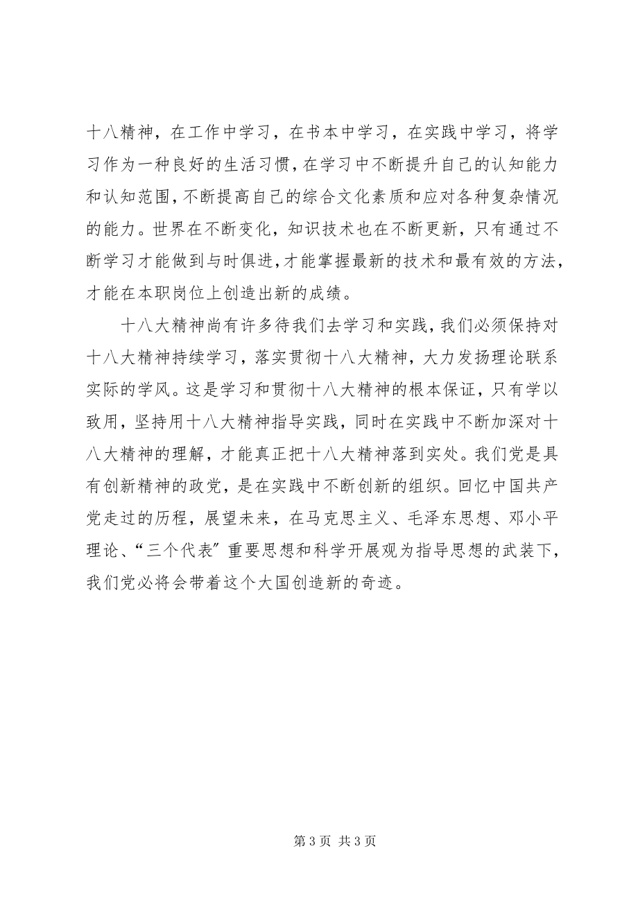 2023年学习贯彻十八大精神新得体会.docx_第3页