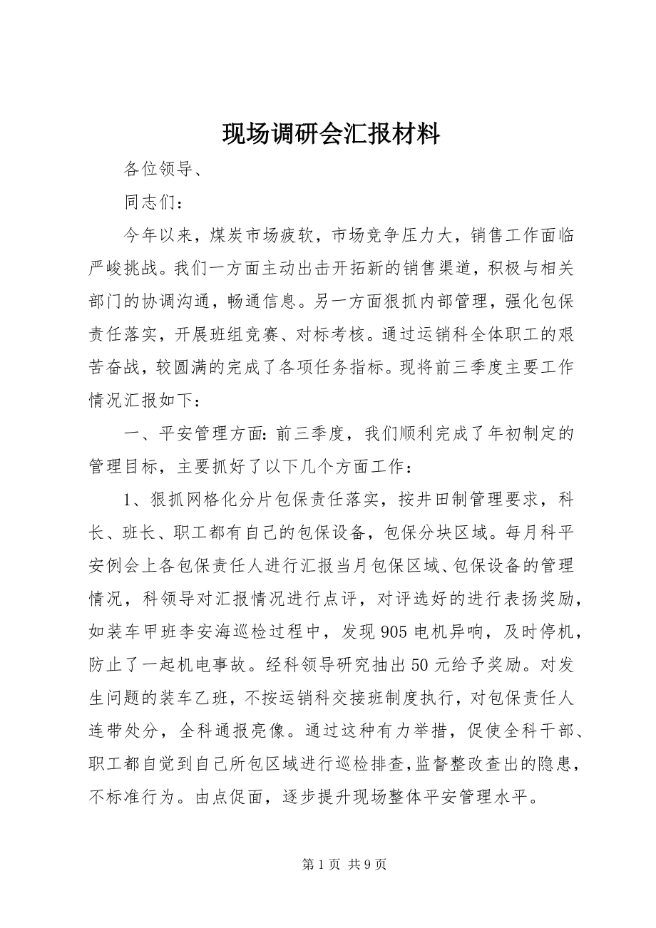 2023年现场调研会汇报材料.docx_第1页