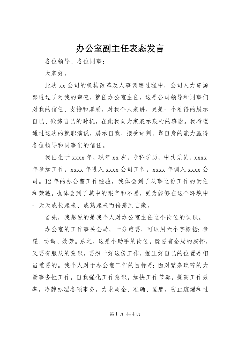 2023年办公室副主任表态讲话新编.docx_第1页