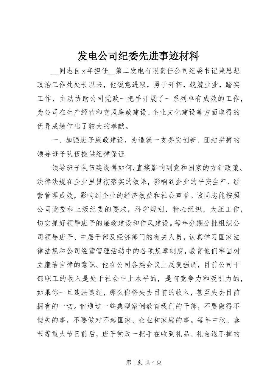 2023年发电公司纪委先进事迹材料.docx_第1页