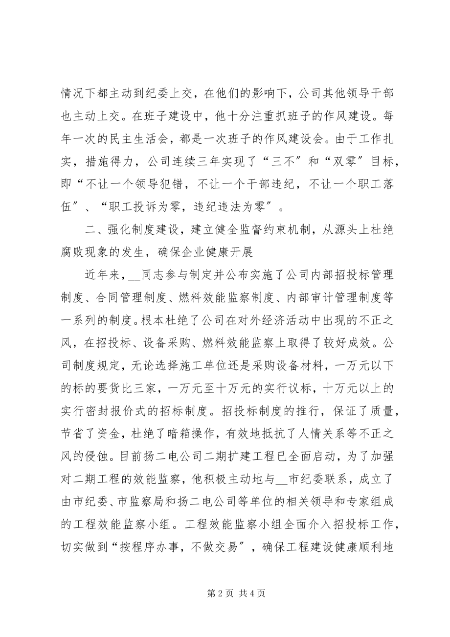 2023年发电公司纪委先进事迹材料.docx_第2页