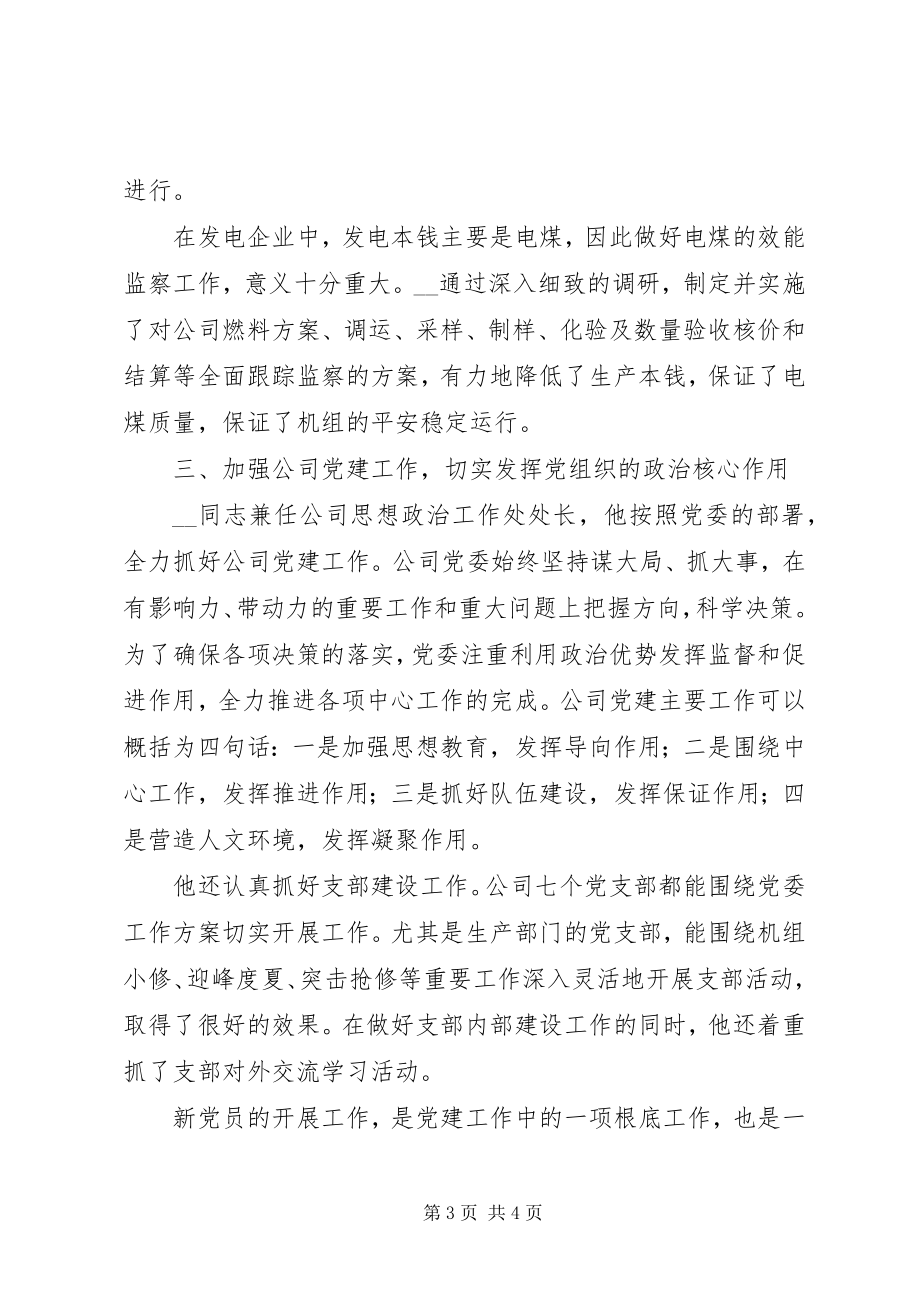 2023年发电公司纪委先进事迹材料.docx_第3页