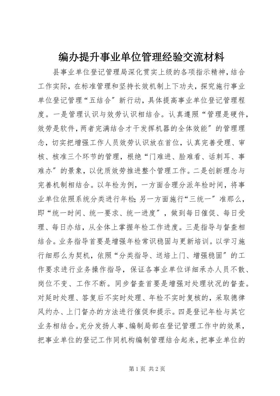 2023年编办提升事业单位管理经验交流材料.docx_第1页