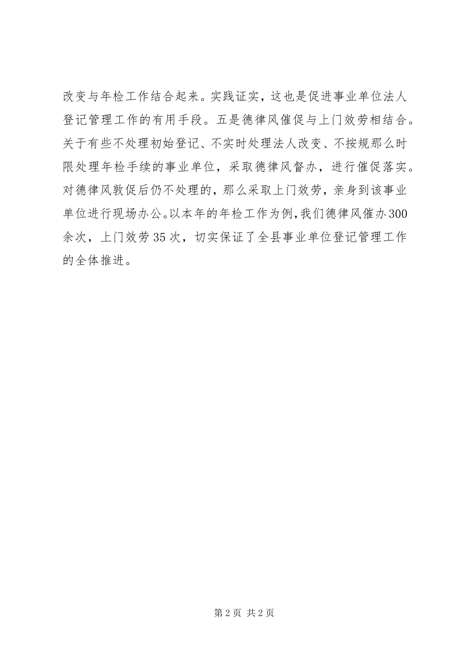 2023年编办提升事业单位管理经验交流材料.docx_第2页