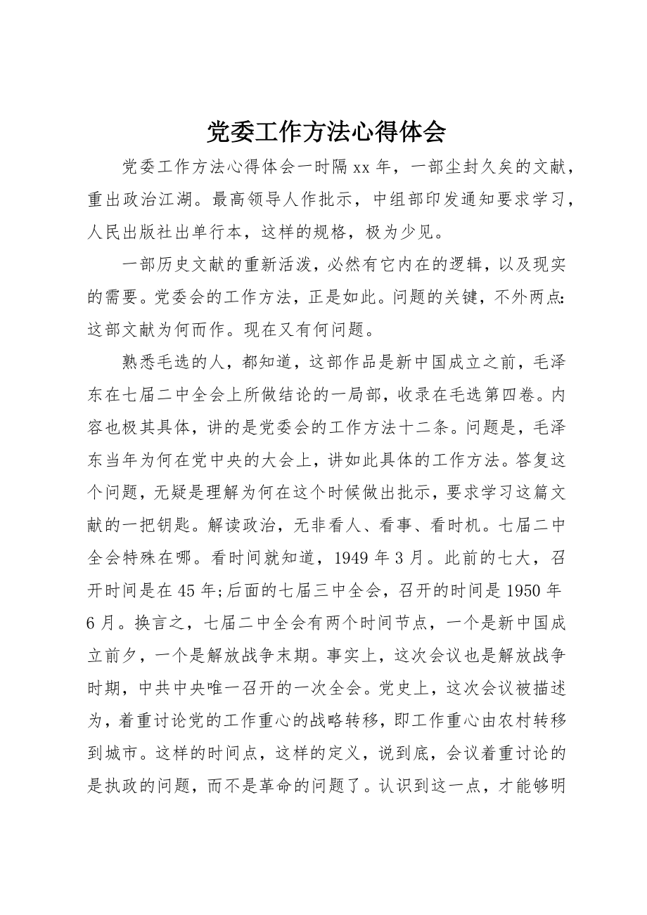 2023年党委工作方法心得体会.docx_第1页