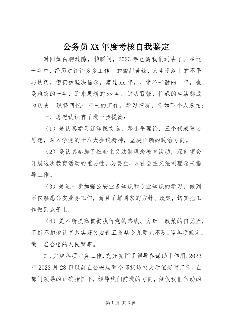 2023年公务员某年度考核自我鉴定.docx_第1页