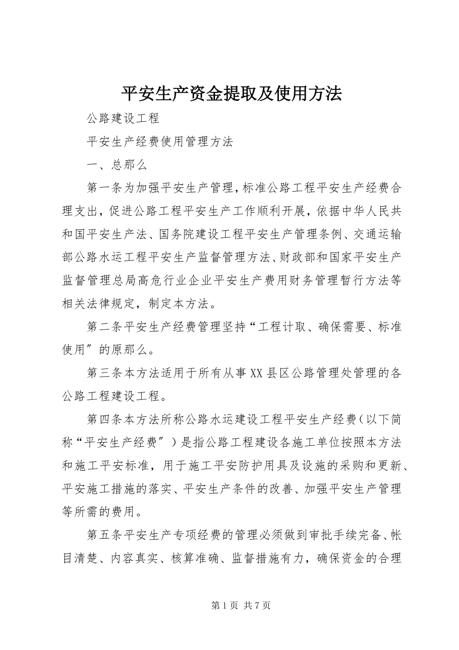 2023年安全生产资金提取及使用办法新编.docx_第1页