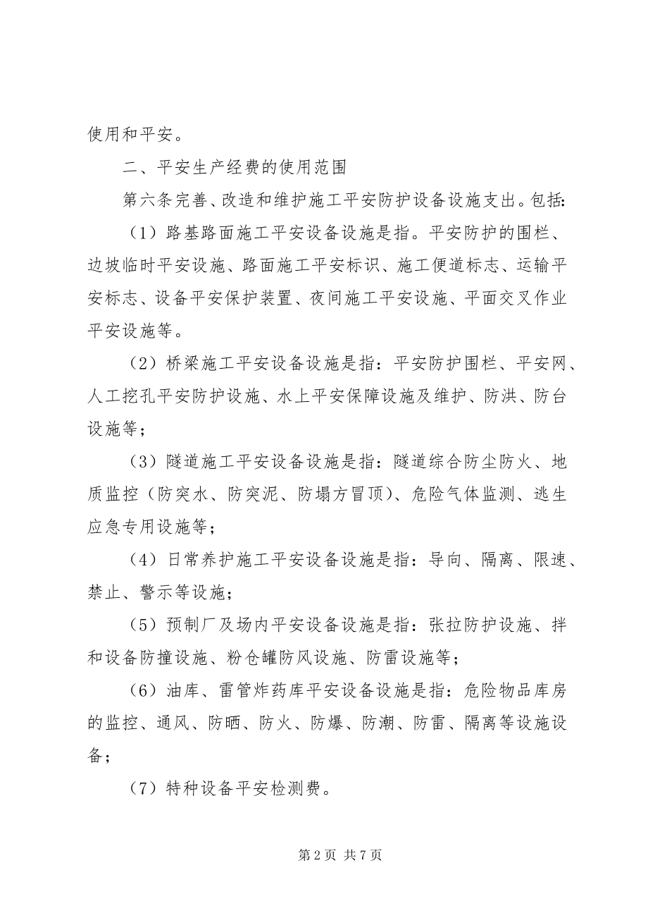 2023年安全生产资金提取及使用办法新编.docx_第2页