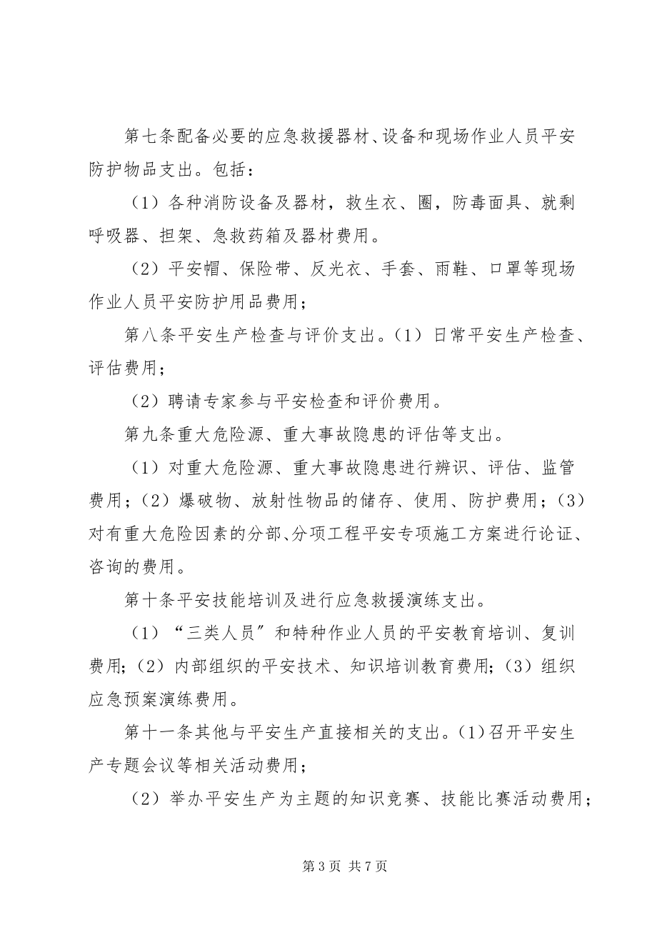 2023年安全生产资金提取及使用办法新编.docx_第3页