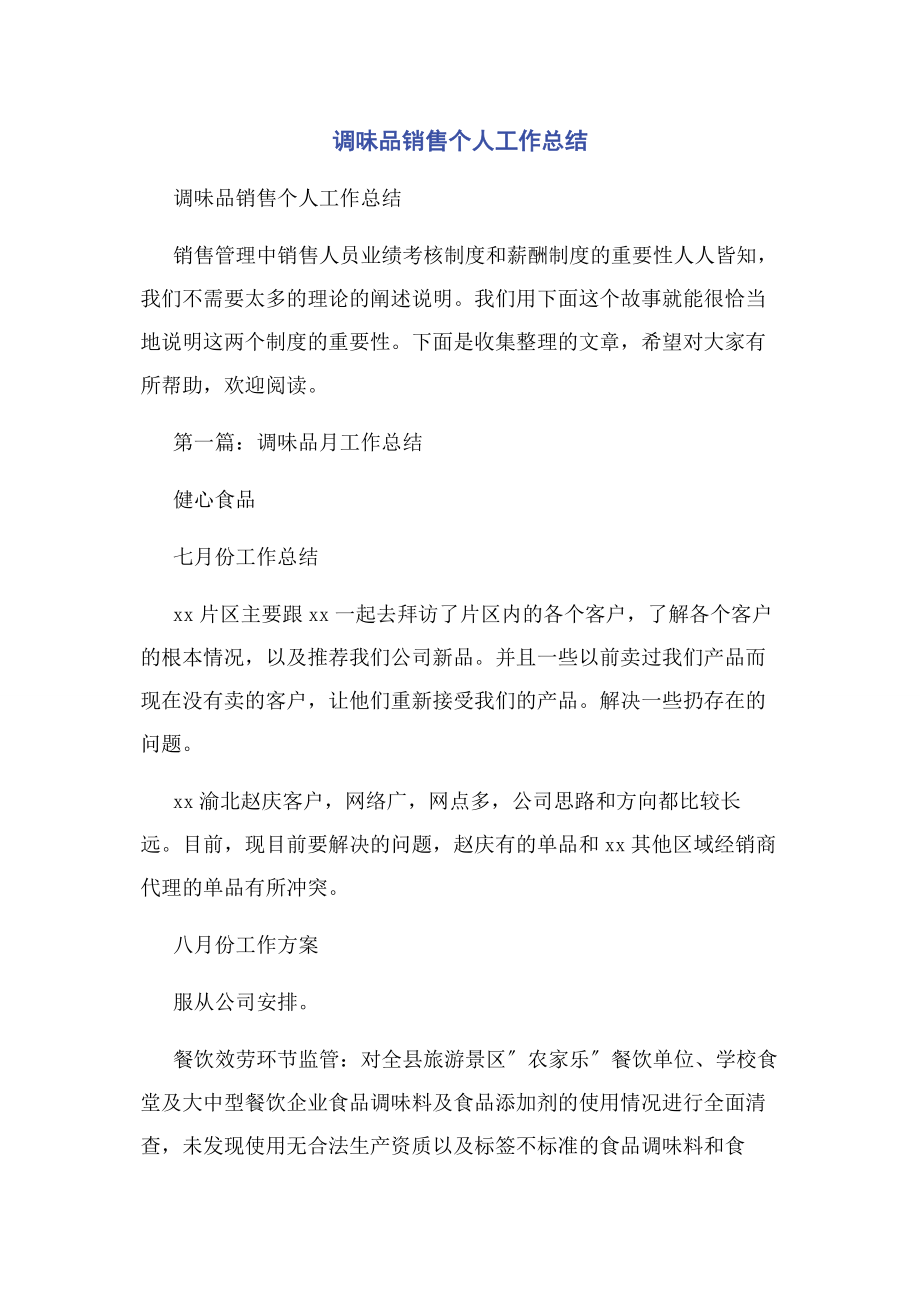 2023年调味品销售个人工作总结.docx_第1页